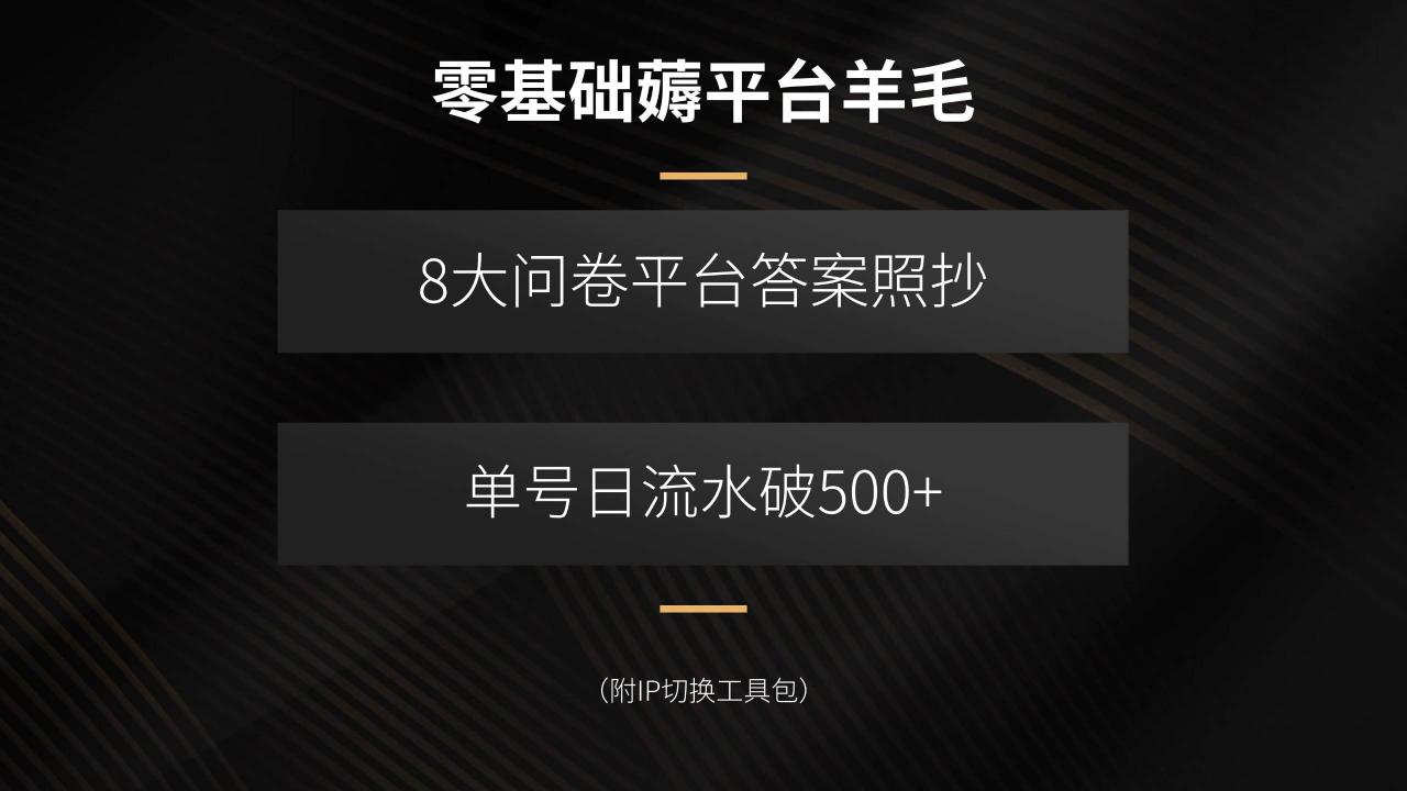 （15860期）零基础薅平台羊毛，8大问卷平台答案照抄，单号日流水破500+（附IP切换…-淘秘副业
