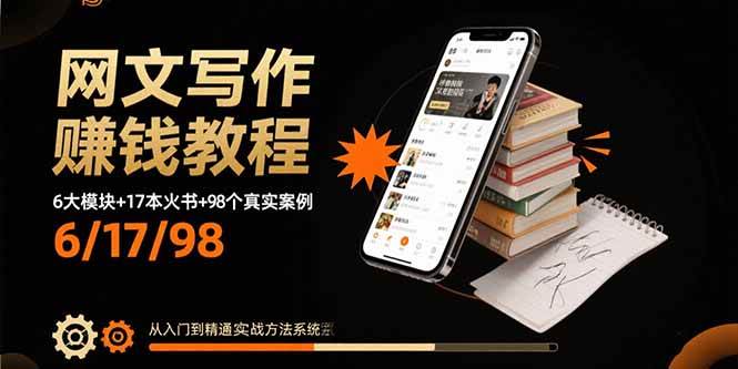 （15865期）网文写作赚钱教程：6大模块+17本火书+98个真实例子 从入门到精通实战方法-淘秘副业