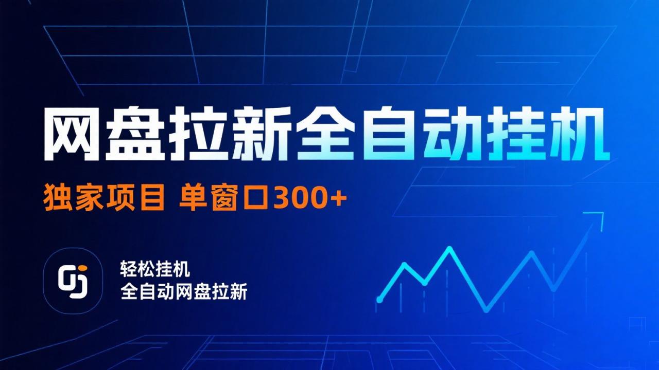 网盘拉新全自动挂机项目 独家稳定 单窗口轻松日入300+ 可矩阵-淘秘副业