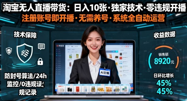 【最新】淘宝无人直播带货，日入10张，独家技术，无违规无封号，注册账号直接开播，不用养号【揭秘】-淘秘副业