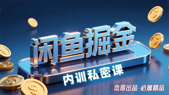 （15933期）闲鱼掘金训练营，小白轻松上手，日入200+-淘秘副业