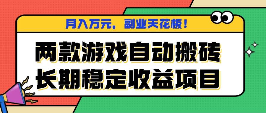 （16098期）两款游戏自动搬砖，月入万元，长期稳定收益项目，副业天花板！-淘秘副业