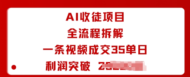 AI收徒项目全流程拆解一条视频成交35单日利润突破1k+-淘秘副业