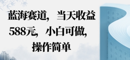 蓝海赛道，当天收益多张，小白可做，操作简单-淘秘副业