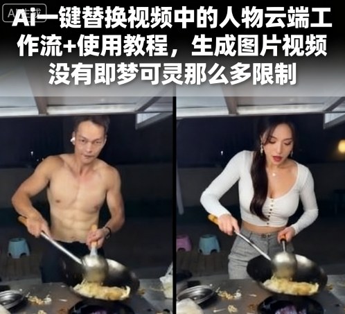 Ai一键替换视频中的人物云端工作流+使用教程，生成图片视频没有即梦可灵那么多限制-淘秘副业