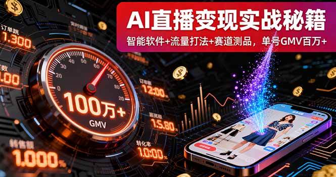 （16105期）AI直播变现实战9月线下课：智能软件+流量打法+赛道测品，单号GMV百万+-淘秘副业