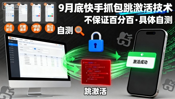 9月底快手抓包跳激活技术，不保证百分百，具体自测-淘秘副业