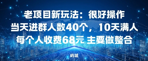 老项目新玩法：很好操作当天进群人数40个，10天满人每个人收费68米 主要做整合-淘秘副业