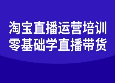 淘宝直播运营培训-零基础学会直播卖货-淘秘副业