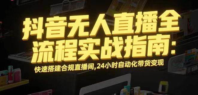 （16078期）无人直播带货掘金，单日稳定收入1000+，不违规操作简单 长期可做-淘秘副业