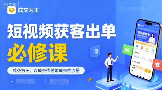 短视频获客出单必修课，成交为王，以成交为导向，直接做能成交的流量-淘秘副业