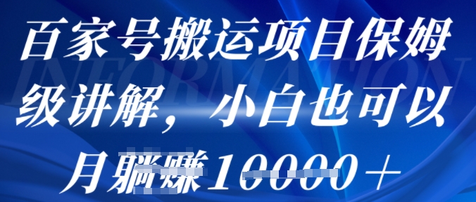 百家号搬运项目保姆级讲解，操作简单，小白也可以月入1w+-淘秘副业