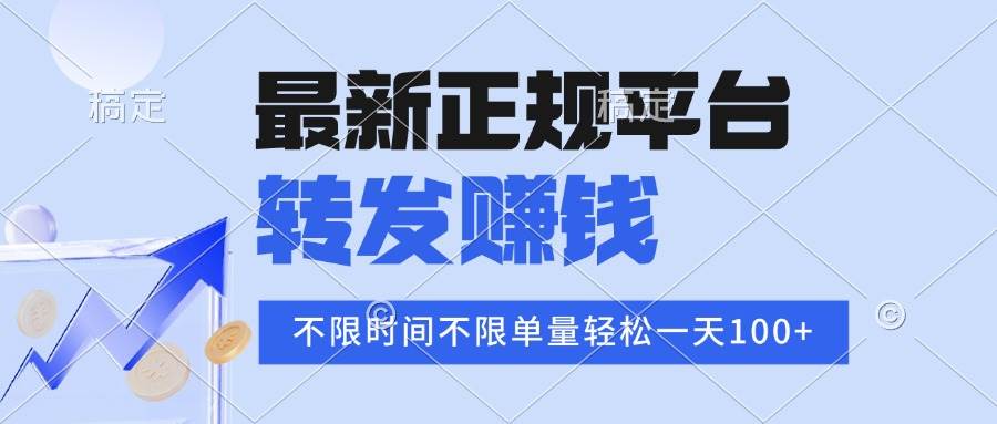 （16085期）2025年最新正规平台 转发赚钱 不限单量，单价高，一天轻松100+-淘秘副业