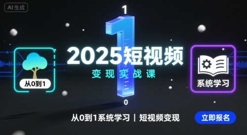 2025短视频变现实战课，从0到1系统学习短视频变现-淘秘副业