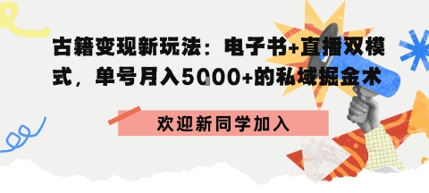 冷门暴利，超低成本复制古籍电子书，精准引流私域月销200+单-淘秘副业
