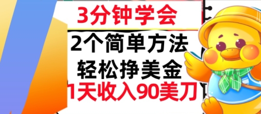 2个简单方法，轻松挣美刀，1天收入90美刀，3分钟学会，长久被动收入-淘秘副业