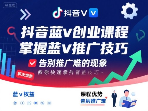抖音蓝v创业课程，教你快速掌握抖音蓝v推广技巧，告别推广难的现象-淘秘副业