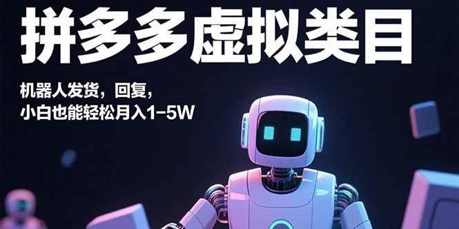 （15913期）拼多多虚拟类目，机器人发货，回复，小白也能轻松月入1-5W-淘秘副业