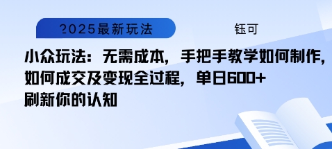小众玩法：无需成本，手把手教学如何制作，如何成交及变现全过程，单日6张-淘秘副业