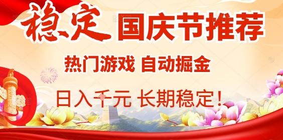国庆节项目推荐：热门游戏全自动挂G掘金，日入1K+，长期稳定【揭秘】-淘秘副业