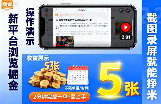 新平台浏览掘金，截图录屏就能挣米，2分钟完成一单易上手，不限单量不限时间，一天轻松5张【揭秘】-淘秘副业