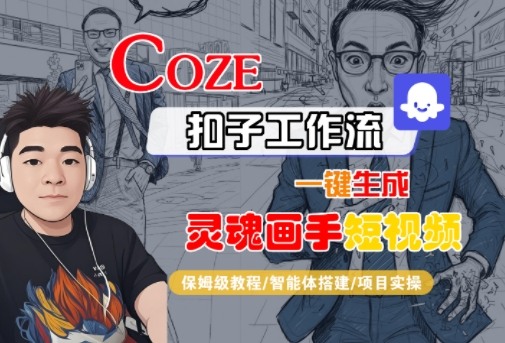 Coze扣子智能体工作流一键生成“灵魂画手“短视频，全流程保姆级教学-淘秘副业