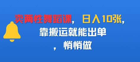 卖两性舞蹈课，日入多张，靠搬运就能出单，悄悄做-淘秘副业