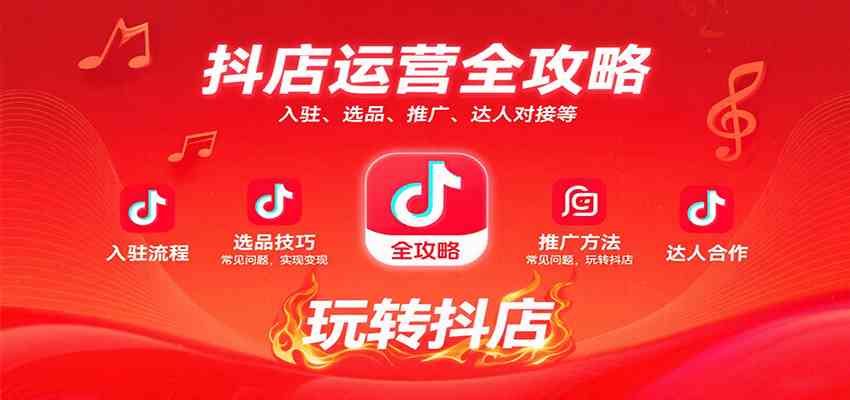 抖店运营全攻略：入驻、选品、推广、达人对接等常见问题，玩转抖店实现变现-淘秘副业