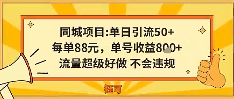 同城新玩法，单日引流50+，每单88米，单号收益8张，流量超级好做不会违规-淘秘副业