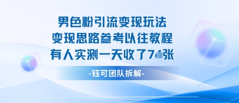 男粉引流变现邪修玩法，有人实测一天收了7张+-淘秘副业