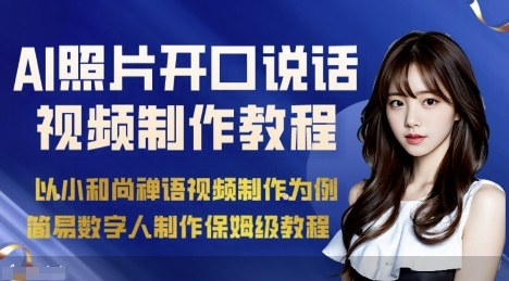 AI绘画照片开口说话视频制作保姆级教程（简易数字人制作教程）-淘秘副业