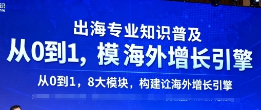 出海专业知识普及，从0到1，8大模块构建你的海外增长引擎-淘秘副业
