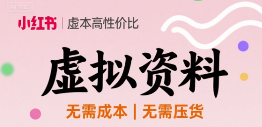 小红书虚拟资料，不需要成本压货，单价9.9-淘秘副业