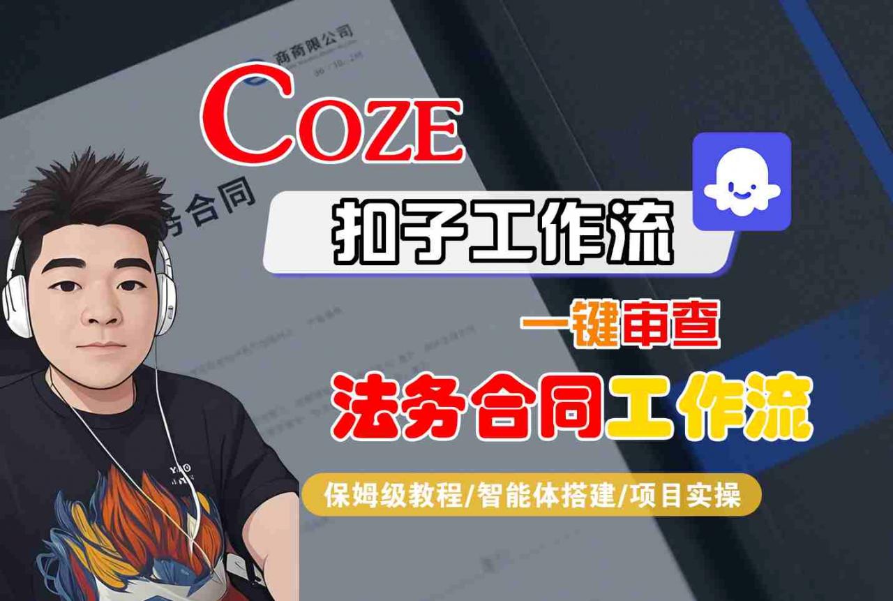 Coze扣子智能体工作流一键审查“法务合同“工作流，全流程保姆级教学-淘秘副业