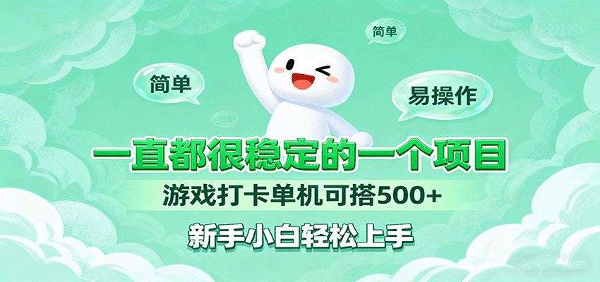 一直都很稳定的一个项目游戏打卡单机可搭500+，新手小白轻松上手-淘秘副业