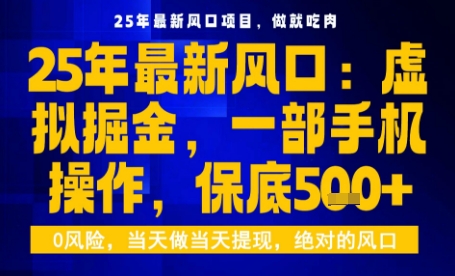 25年虚拟掘金最新玩法，一部手机即可操作，保底日入5张+【揭秘】-淘秘副业
