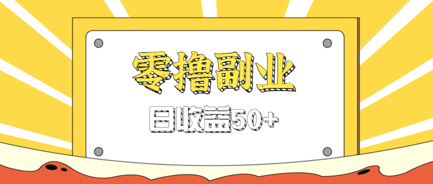 闲鱼零撸薅羊毛，官方活动，拉人进群0.6-1.2元一个，进群就给。-淘秘副业