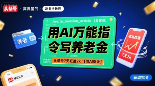 用AI万能指令写养老金，头条号7天狂撸2k【附AI指令】-淘秘副业