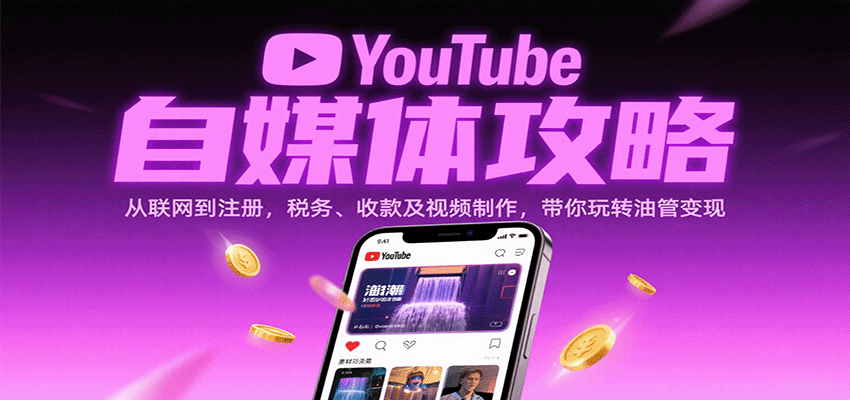 YouTube自媒体攻略：从联网到注册，税务、收款及视频制作，带你玩转油管变现-淘秘副业