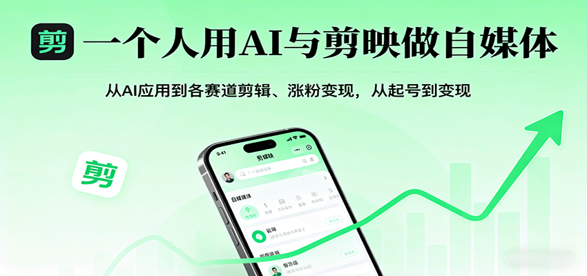 一个人用AI与剪映做自媒体，从AI应用到各赛道剪辑、涨粉变现，从起号到变现-淘秘副业