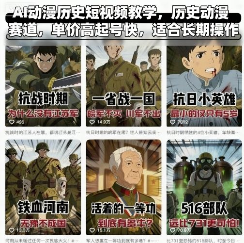 AI动漫历史短视频教学，历史动漫赛道，单价高起号快，适合长期操作-淘秘副业