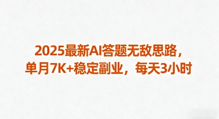 2025最新AI答题无敌思路，单月7K+稳定副业，每天3小时-淘秘副业