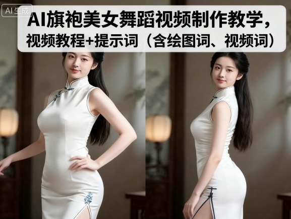 AI旗袍美女舞蹈视频制作教学，视频教程+提示词（含绘图词、视频词）-淘秘副业