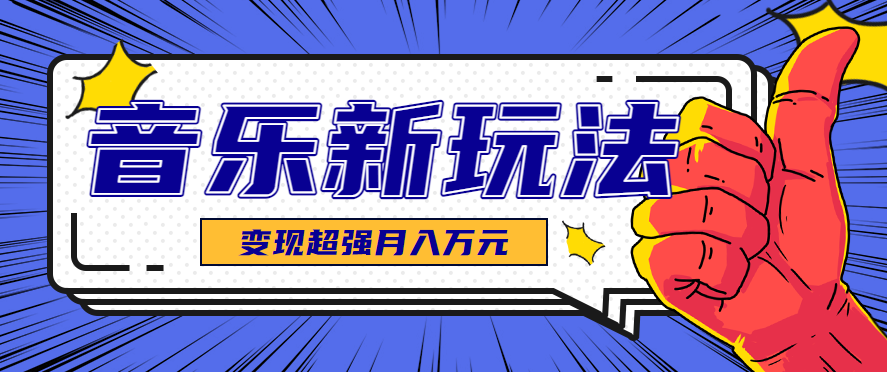 发财赛道！单条27万点赞，涨粉23万的AI音乐新玩法，推广接单+技术教学变现超强-淘秘副业
