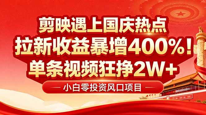 国庆流量风口!剪映小白吃红利:0基础几分钟一条,拉新收益暴涨400%,… 国庆流量风口!剪映小白吃红利:0基础几分钟一条,拉新收益暴涨400%,…