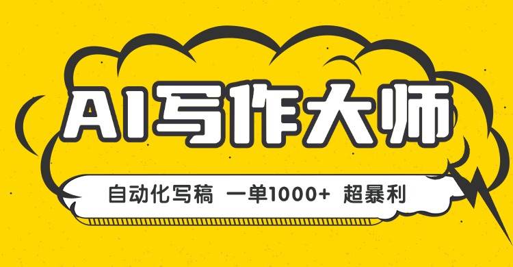 AI写作，无需手动，一键生成文稿，一单1000+ 永不失业副业项目！-淘秘副业