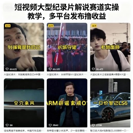 短视频大型纪录片解说赛道实操教学，多平台发布撸收益-淘秘副业