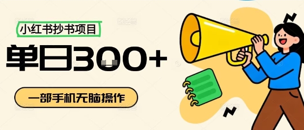 小红书抄书项目，无脑操作，一天3张-淘秘副业