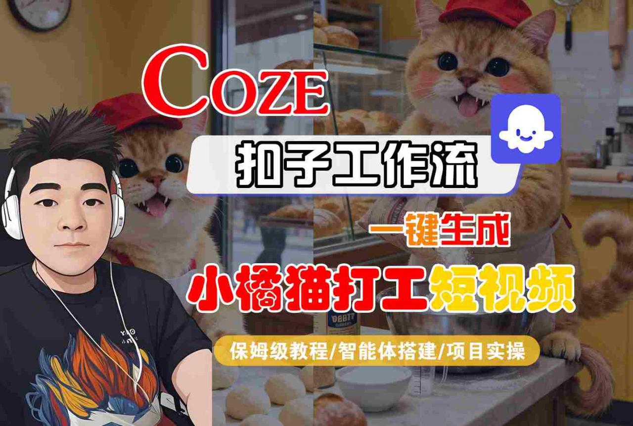 Coze扣子智能体工作流一键生成“小橘猫打工“短视频,全流程保姆级教学 Coze扣子智能体工作流一键生成“小橘猫打工“短视频,全流程保姆级教学