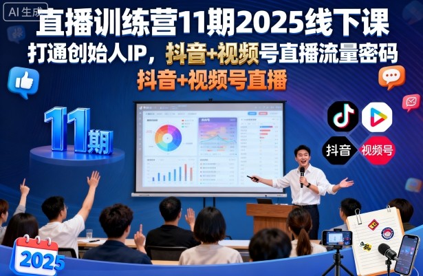 直播训练营11期2025线下课，打通创始人IP，抖音+视频号直播流量密码，教你做出高流量高变现的直播间-淘秘副业